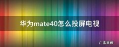 华为mate40如何投屏电视 华为mate40怎么投屏电视