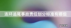 连环追尾事故责任划分标准有哪些要求 连环追尾事故责任划分标准有哪些