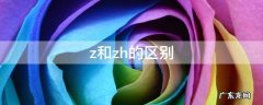 z和zh的区别是什么不同 z和zh的区别