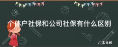 个体户社保和公司社保待遇一样吗? 个体户社保和公司社保有什么区别