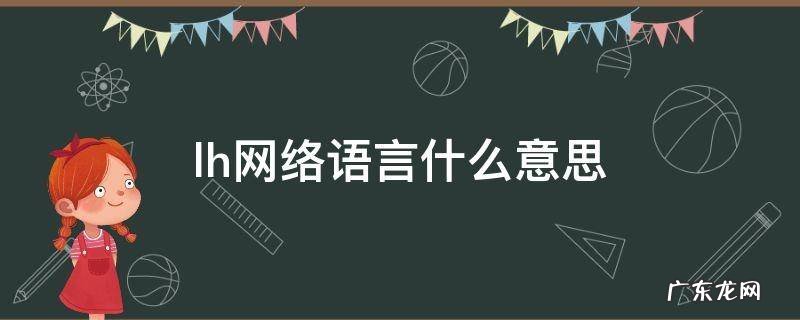 lh网络语言什么意思 网络lh是什么意思啊
