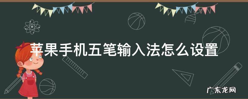 苹果手机五笔输入法怎么设置 苹果手机五笔输入法怎么设置分词