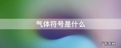 气体符号是什么意思 气体符号是什么