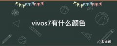 vivos7手机颜色有几种 vivos7有什么颜色