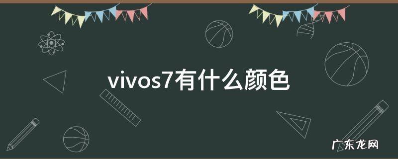 vivos7手机颜色有几种 vivos7有什么颜色