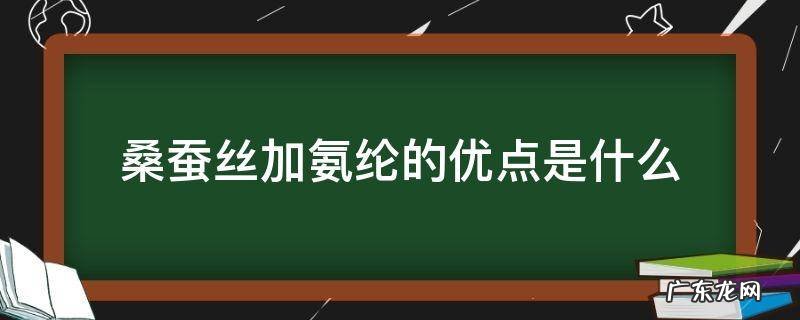 蚕丝加氨纶好吗? 桑蚕丝加氨纶的优点是什么
