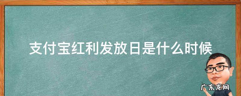 红利发放日什么时候发 支付宝红利发放日是什么时候