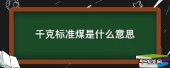 千克标准煤怎么表示 千克标准煤是什么意思