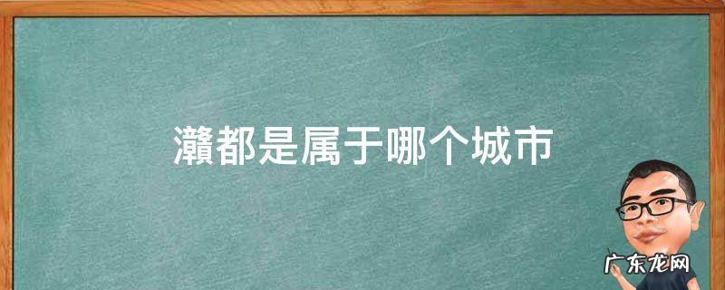 灨都是属于哪个城市 なにわ是哪个城市