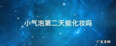 小气泡第二天能化妆吗 小气泡过后多久可以化妆
