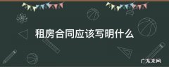 租房合同应该写明什么 租房合同要写清楚什么