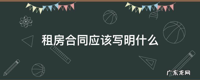 租房合同应该写明什么 租房合同要写清楚什么