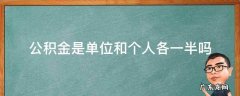 公积金是单位和个人各一半吗 公积金是单位和个人各一半吗348元