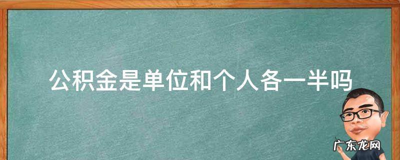 公积金是单位和个人各一半吗 公积金是单位和个人各一半吗348元