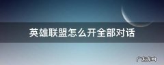 英雄联盟如何全部对话 英雄联盟怎么开全部对话