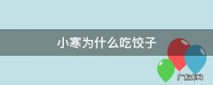 为什么大寒要吃饺子 小寒为什么吃饺子