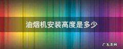 中式抽油烟机安装高度是多少 油烟机安装高度是多少