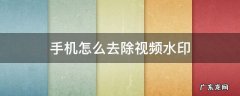 手机怎么去除视频水印免费 手机怎么去除视频水印
