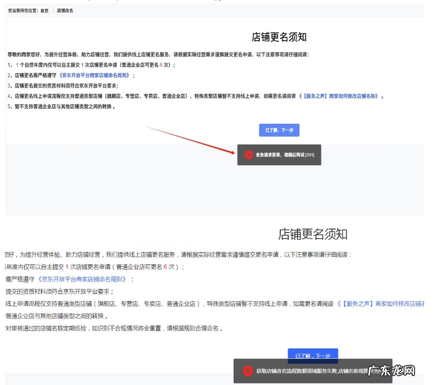 京东POP店铺名称如何修改?要注意些什么?