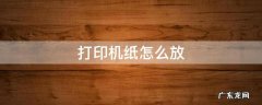 打印机纸怎么放 惠普打印机纸怎么放