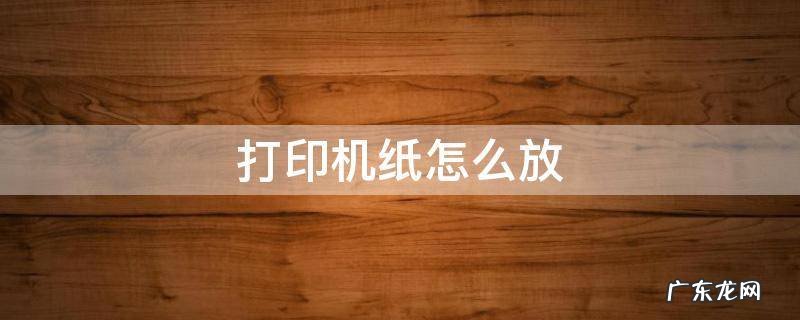 打印机纸怎么放 惠普打印机纸怎么放