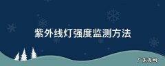 紫外线灯照射强度监测方法 紫外线灯强度监测方法