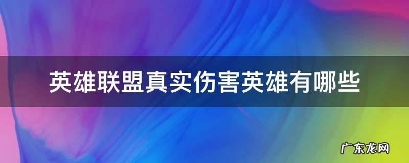 英雄联盟真实伤害的英雄 英雄联盟真实伤害英雄有哪些