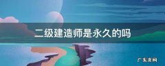 二级建造师证是终身的吗 二级建造师是永久的吗