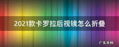 2021款卡罗拉后视镜怎么折叠 卡罗拉2021款后视镜怎样折叠