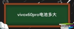 vivox60pro参数配置电池 vivox60pro电池多大