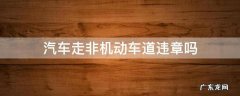 汽车走非机动车道算违章吗 汽车走非机动车道违章吗