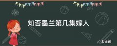 知否墨兰第几集嫁人 知否盛墨兰第几集嫁人
