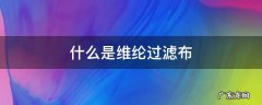什么是维纶过滤布 丙纶滤布和涤纶滤布的区别