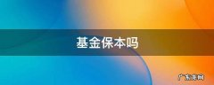 基金保本吗 货币型基金保本吗