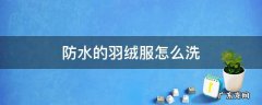 防水防污羽绒服怎么洗 防水的羽绒服怎么洗