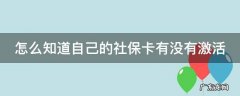 怎么知道自己的社保卡有没有激活金融 怎么知道自己的社保卡有没有激活
