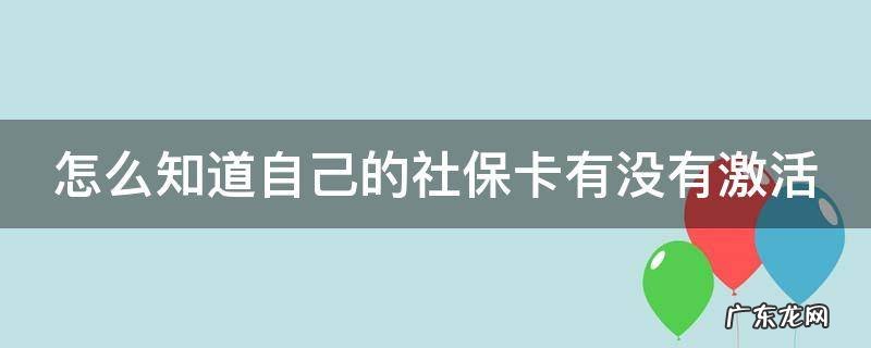 怎么知道自己的社保卡有没有激活金融 怎么知道自己的社保卡有没有激活