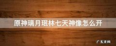 原神七天神像璃月珉林开不了 原神璃月珉林七天神像怎么开