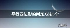 平行四边形的判定方法5个 平行四边形的判定方法5个几何语言