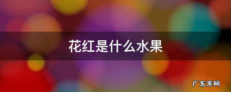花红是什么水果 一种叫花红的水果