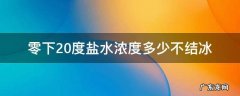 零下20度盐水浓度多少不结冰 盐水零下几度结冰