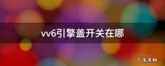 vv6引擎盖开关在哪 vv6引擎盖开关图片