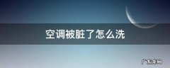 空调里面很脏怎么洗 空调被脏了怎么洗