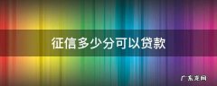个人征信多少分可以贷款 征信多少分可以贷款