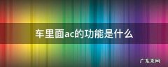 车里面ac的功能是什么 汽车的ac功能是什么意思