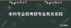 考研的专业和本科一样吗 本科专业和考研专业有关系吗