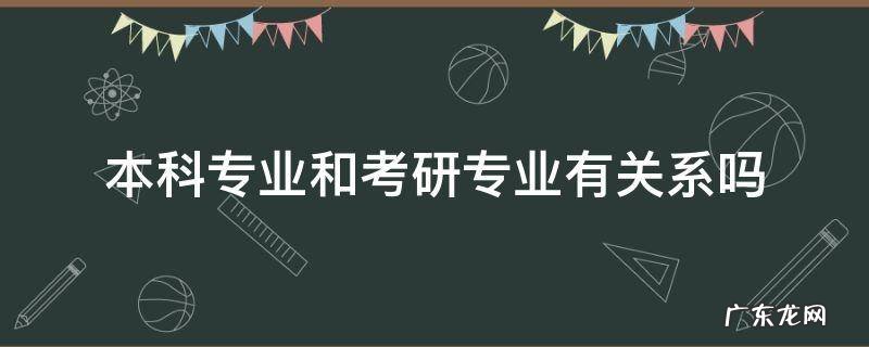 考研的专业和本科一样吗 本科专业和考研专业有关系吗