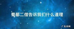 蜀鄙二僧告诉我们什么道理? 蜀鄙二僧告诉我们什么道理