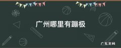 广州哪里有蹦极 广州哪里有蹦极的地方价格多少