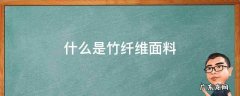 竹纤维面料属于什么面料 什么是竹纤维面料